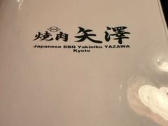 -焼肉矢澤 京都