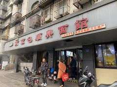 -包顺兴面馆(长乐路店)