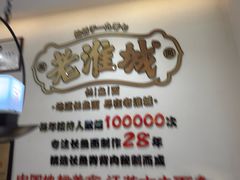 -老淮城·长鱼面(河下古镇店)