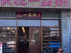 -顺德一品粥·20年凤城老字号(芳村店)