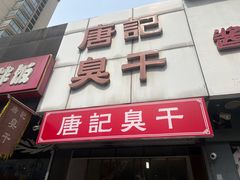 -唐记臭干(金鹰后街店)
