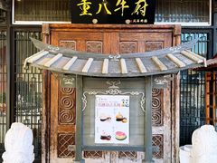 -重八牛府(花乡奥莱店)