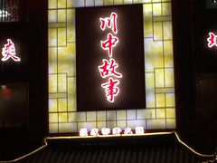 门面-川中故事·成都老火锅(东书房店)