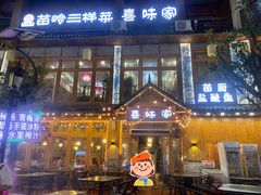 -喜味家·瑶族宴