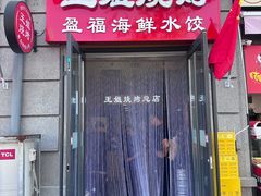 -王姐烧烤(中山路店)