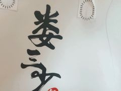 -娄三少·老北京春饼烤鸭家常菜(富力又一城店)