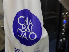 -茶百道(铜梁万达广场店)