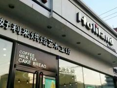 -好利来(奉天店)