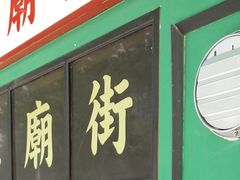 门面-憶廟街 X 沙角邨(太古城店)