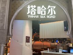 -塔哈尔·新疆盛宴(复地活力城店)