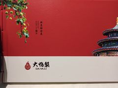 -大鸭梨烤鸭(左家庄店)