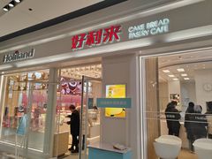 -好利来(积家店)
