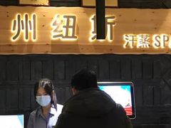 -纽斯洗浴SPA(三墩店)