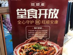 -旺顺阁·北京菜(北辰上品+)