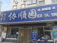 门面-协顺园回头馆(南顺城路店)