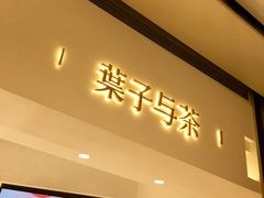 门面-叶子与茶(苏宁广场店)