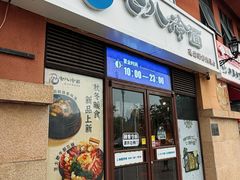 -七八冷面·延边朝鲜族美食(欢乐谷店)