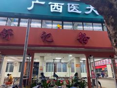 门面-舒记粉店(七星路店)