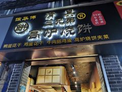 门面-三兄弟高炉烧饼