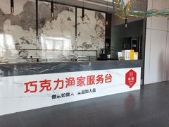 -巧克力渔家.小船海鲜胶东菜(万平口店)