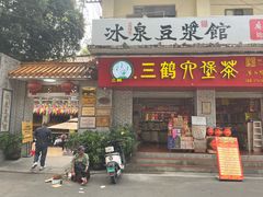 -冰泉豆浆馆(白云山总店)