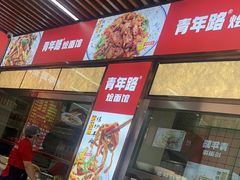 -青年路烩面馆(绿地世纪城店)