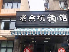 门面-老余杭面馆