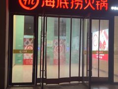 -海底捞火锅(锦艺城店)