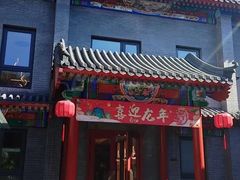 -府学·秋果S酒店(北京南锣鼓巷四合院店)
