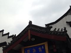 iphone_upload_pic-归元·云集斋素菜馆