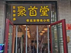 -聚首堂·特色小吃·肘子(什刹海德胜门店)