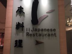 -哈尔滨索菲特大酒店-意日本料理铁板烧