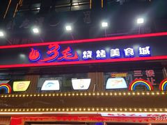 门面-忆3毛烧烤美食城(龙塘直营店)