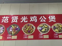 -范贤光鸡公煲(平乐园总店)