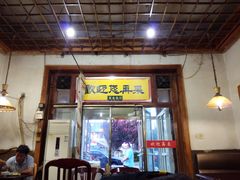 门面-老北京褡裢火烧·任记