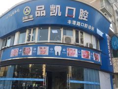 -品凯口腔(丰潭门诊)