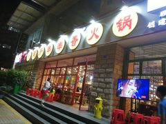 -钢管厂五区小郡肝串串香(车公庙店)