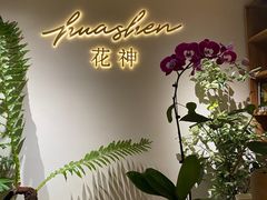 -花神·轻食简餐·咖啡馆·花卉绿植(荷兰花卉小镇店)