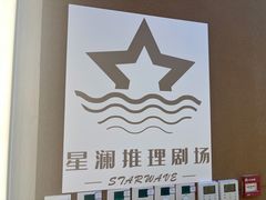 -星澜MINI剧本杀推理社(朝阳北路店)