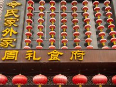 -令氏家外家周礼食府(桥南店)