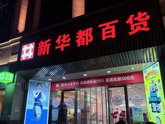 -泉州丰泽新华都百货(丰泽广场店)