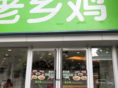 门面-老乡鸡(南京新街口洪武北路店)