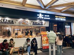 -太二酸菜鱼(赛格国际店)