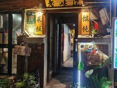 -老味道(田子坊店)