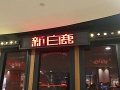 门面-新白鹿餐厅(西湖银泰店)