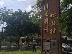 -红山村