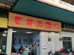 门面-老地方糖水店(大岭山综合市场店)
