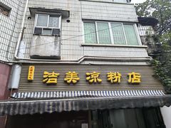 -洁美凉粉店(温江店)