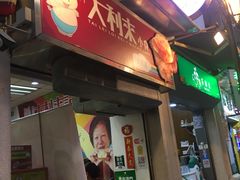 门面-大利来记餐厅(大三巴店)