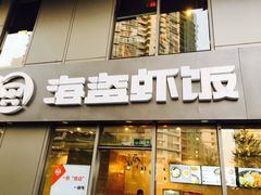 -海盗虾饭·剥好的小龙虾饭(SOHO尚都店)